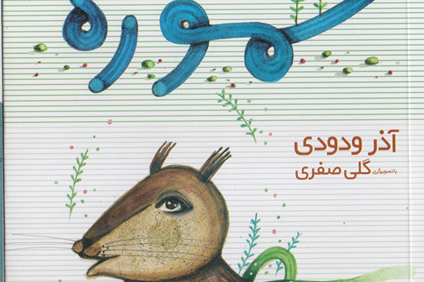 «سموره» به کتابفروشی‌ها آمد