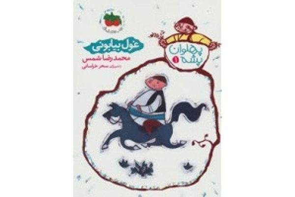 محمدرضا شمس، افسانه حسن کچل را بازنویسی کرد