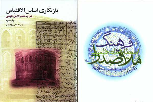 بازچاپ کتابی درباره خواجه نصیر و ملاصدرا پس از بیست سال
