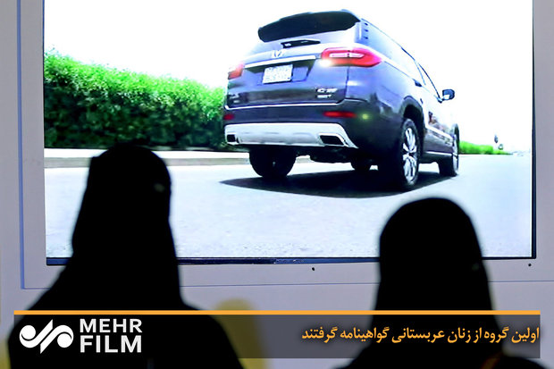 فلم/ سعودی عرب کی خواتین کا پہلا گروہ ڈرائیونگ لائسنس لینے میں کامیاب