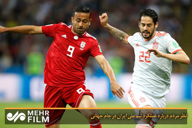 نظر مردم درباره عملکرد تیم ملی ایران در جام جهانی