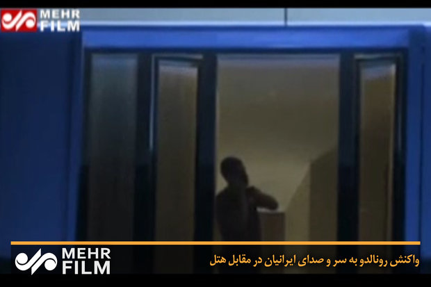 واکنش رونالدو به سر و صدای ایرانیان در مقابل هتل!