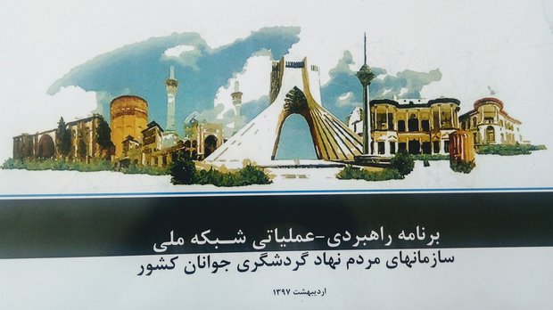 شبکه ملی گردشگری سمن های جوانان افتتاح شد