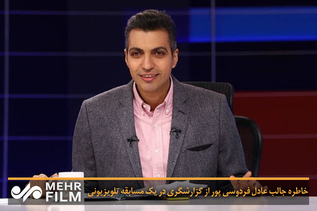 خاطره جالب عادل فردوسی پور از گزارشگری در یک مسابقه تلویزیونی 