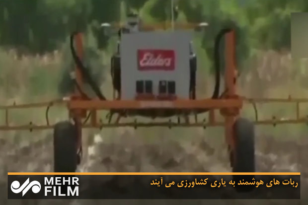 ربات‌های هوشمند به یاری کشاورزی می‌آیند