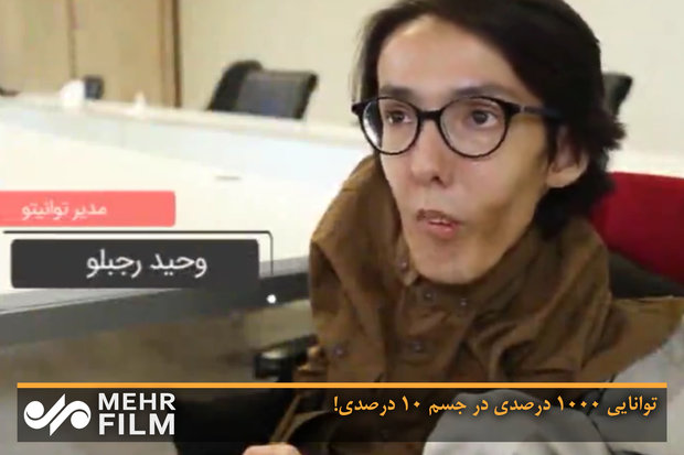 توانایی 1000درصدی در جسم 10 درصدی!