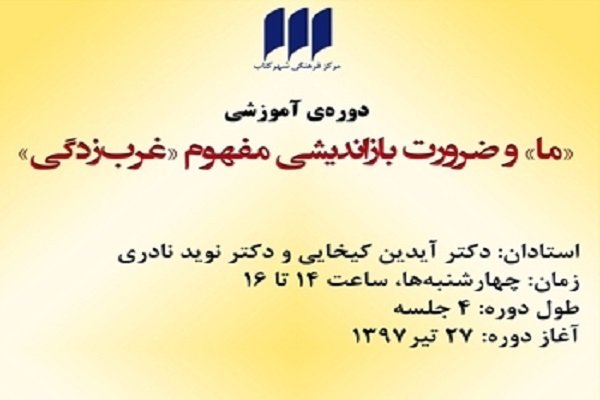 دوره آموزشی «ما و ضرورت بازاندیشی مفهوم غرب زدگی» برگزار می شود شهرکتاب