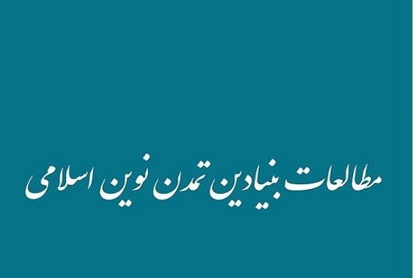 اولین شماره دوفصلنامه مطالعات بنیادین تمدن نوین اسلامی منتشر شد