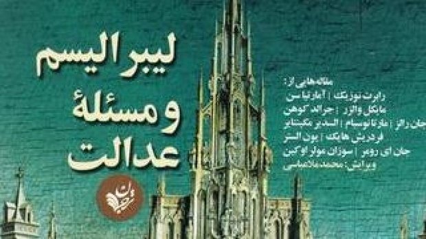 تشریح عدالت از منظر متفکران معاصر در کتاب لیبرالیسم و مسئله عدالت