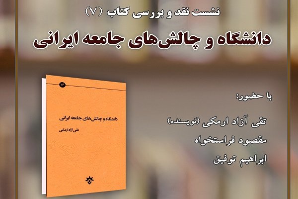 «دانشگاه و چالش های جامعه ایرانی» نقد می شود