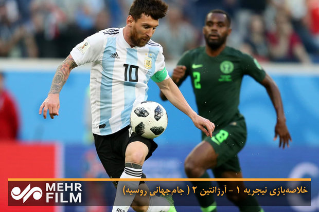 خلاصه‌بازی نیجریه 1 - آرژانتین 2 ( جام‌جهانی روسیه)