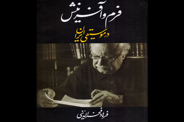 «فرم و آفرینش در موسیقی ایرانی» به چاپ پنجم رسید