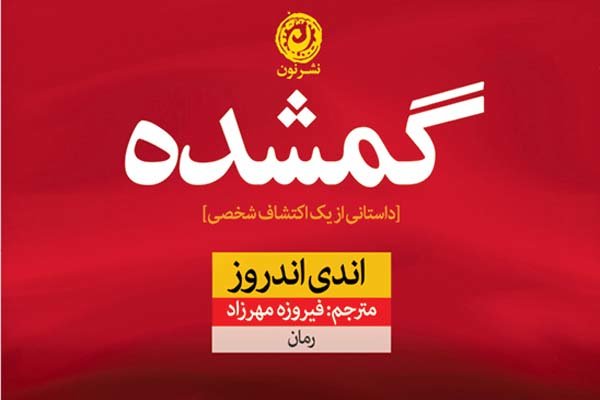 گمشده در بازار کتاب ایران/داستانی از یک سخنران مشهور