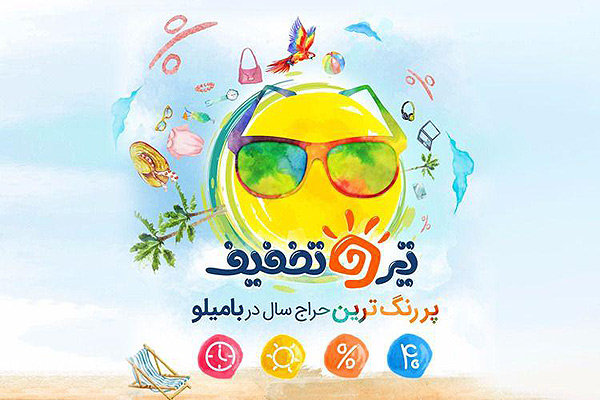 تیرو تخفیف، فروش ویژه تابستانی بامیلو