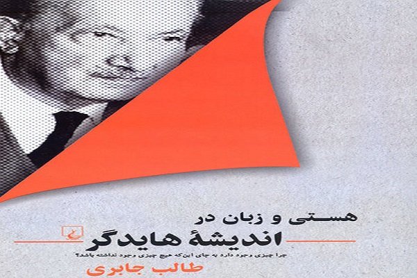 کتاب «هستی و زبان در اندیشه هایدگر» در بازار کتاب