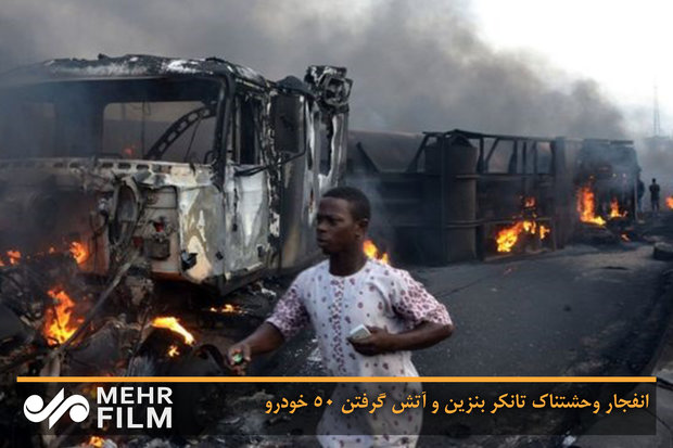 فلم/ نائجیریا میں ٹینکر میں خوفناک آگ لگنے کے نتیجے میں 50 گاڑياں تباہ ہوگئیں