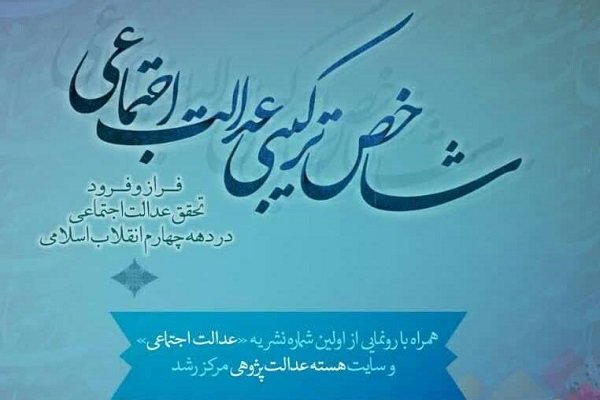 نشست «شاخص ترکیبی عدالت اجتماعی» برگزار می‌شود