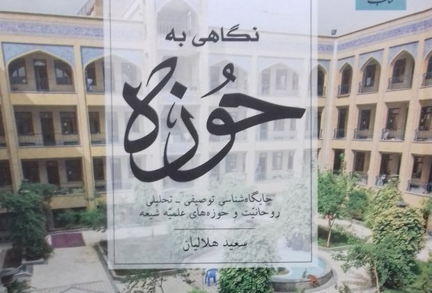 کتاب «نگاهی به حوزه» منتشر شد