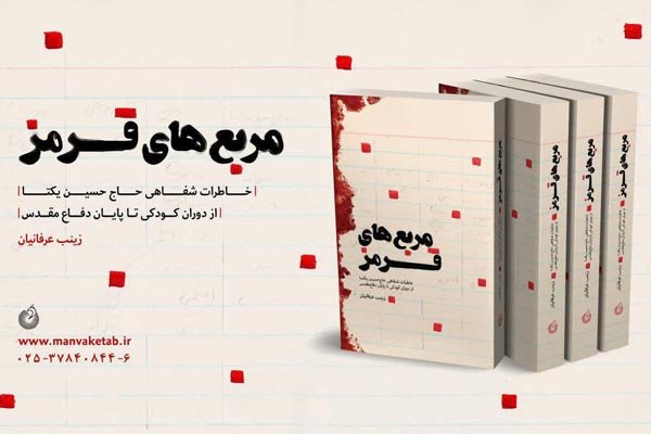 انتشار خاطرات حسین یکتا در کتاب«مربع‌های قرمز»