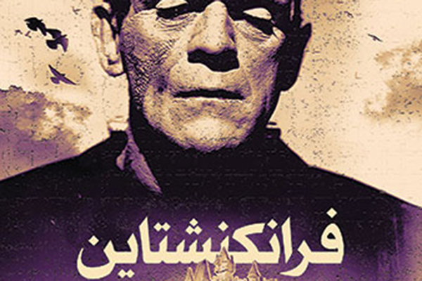 فرانکنشتاین به چاپ دوم رسید