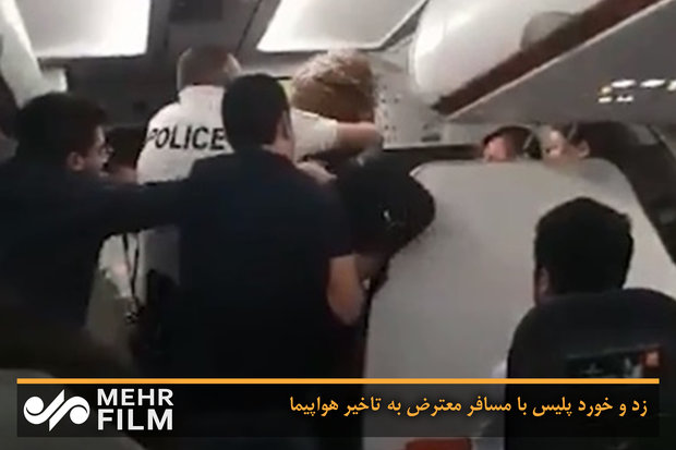 زد و خورد پلیس با مسافر معترض به تاخیر هواپیما 