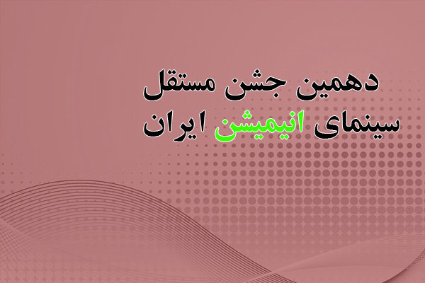 دبیر دهمین جشن مستقل انیمیشن انتخاب شد/ تغییر در ساختار برگزاری