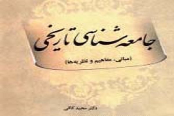 جامعه شناسی تاریخی