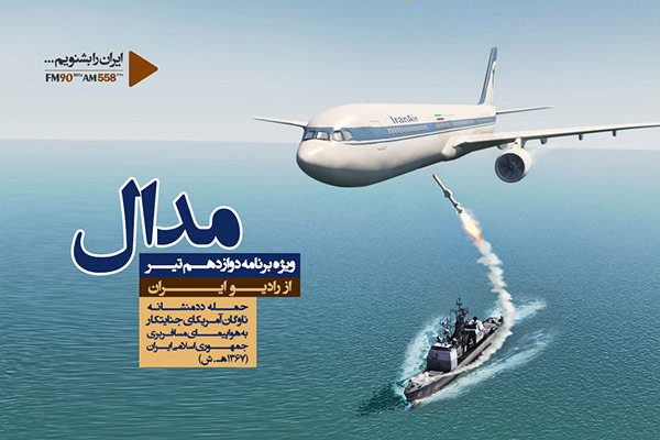 واکاوی حادثه حمله به هواپیمای ایرباس در «مدال»