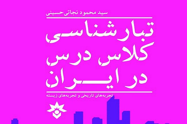 کتاب تازه نجاتی حسینی به بازار نشرآمد