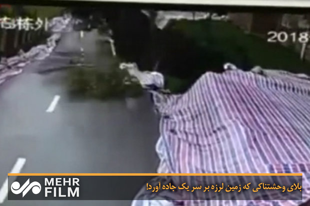 بلای وحشتناکی که زمین لرزه بر سر یک جاده آورد!