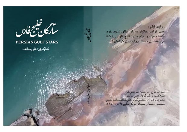 مستند«ستارگان خلیج فارس»در کنداکتور سیما قرارگرفت/روایت ۷غواص جنگ