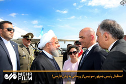 استقبال رئیس جمهور سوئیس از روحانی به زبان فارسی!
