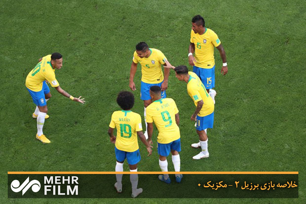 خلاصه بازی برزیل  ۲ - مکزیک ۰ 