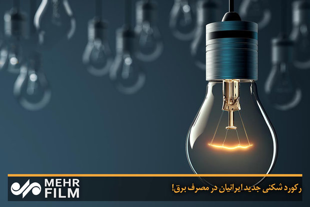 فلم/ بجلی کے مصرف میں ایرانیوں نے نیا ریکارڈ قائم کردیا فلم/ بجلی کے مصرف میں ایرانیوں نے نیا ریکارڈ قائم کردیا