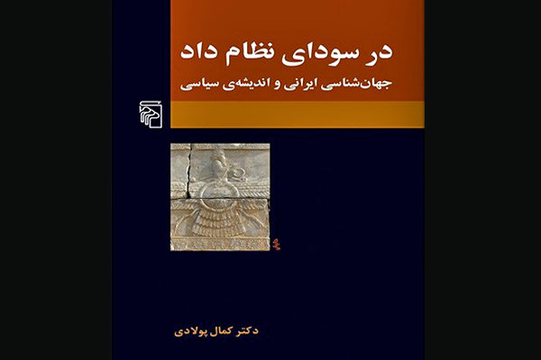 کتاب جهان‌شناسی ایرانی و اندیشه سیاسی به زودی چاپ می‌شود