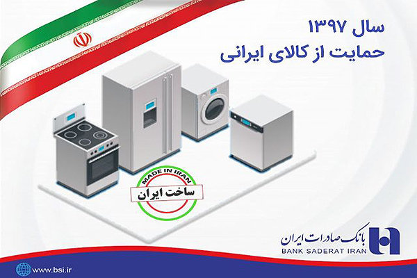 حمایت ٣٧ هزار میلیارد ریالی بانک صادرات از کالای ایرانی