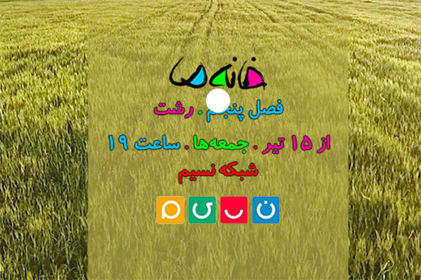 پخش سری جدید «خانه ما» از جمعه ۱۵ تیر 