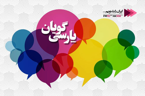 تالیف مجله رادیویی برای فارسی زبانان جهان