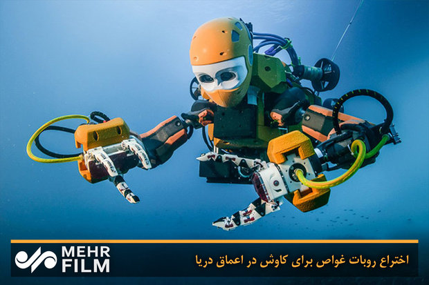 فلم/ زیر آب معدن تلاش کرنے والا غوطہ خور روبوٹ