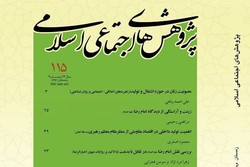 شماره ۱۱۵ فصلنامه پژوهش‌های اجتماعی اسلامی منتشر شد