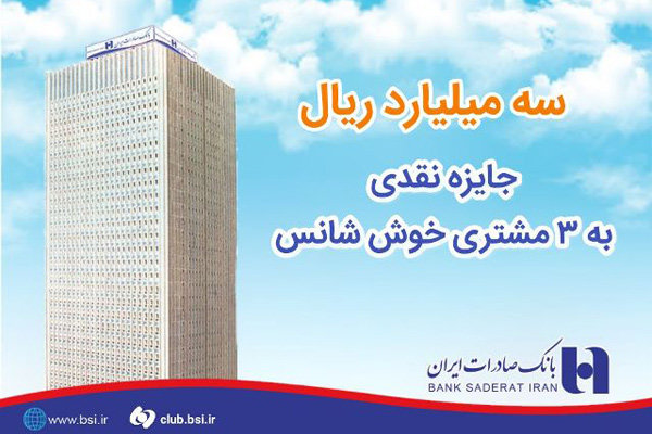 اهدای جایزه میلیاردی به ٣ مشتری خوش شانس بانک صادرات ایران