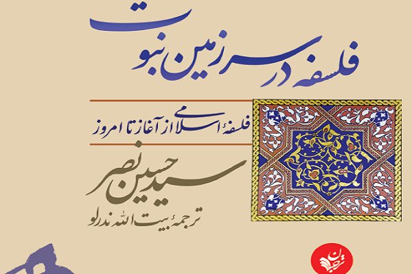 چاپ دوم «فلسفه در سرزمین نبوت؛ فلسفه اسلامی از آغاز تا امروز»