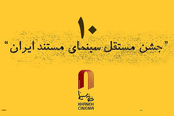 آثار راه یافته به دهمین جشن مستقل سینمای مستند ایران معرفی شدند