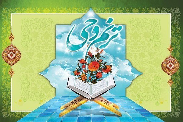 شرکت ۲۰۴ حافظ کل مهدهای قرآن سراسر کشور در آزمون «ترنم وحی»