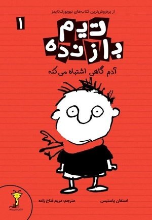 First book of “Timmy Failure” series published in Persian