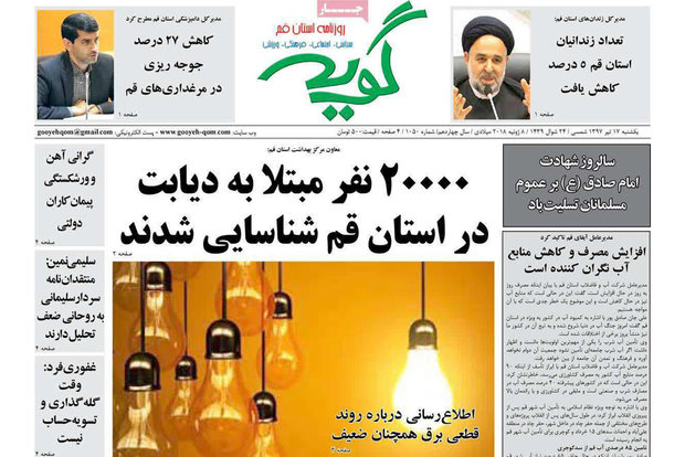 روزنامه‌های 17 تیرماه قم