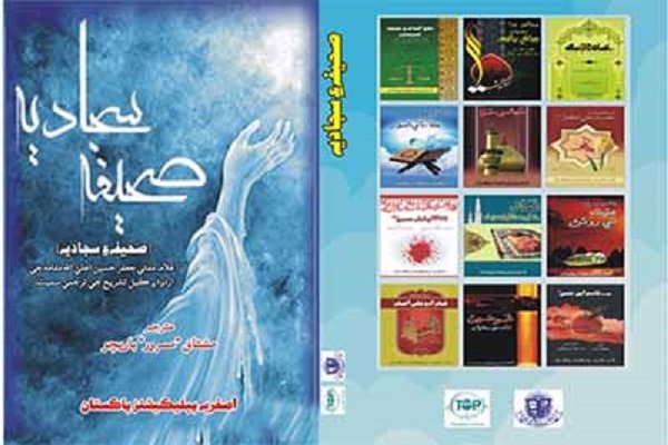 کتاب «صحیفه سجادیه» به زبان سندی منتشر شد کتاب «صحیفه سجادیه» به زبان سندی منتشر شد