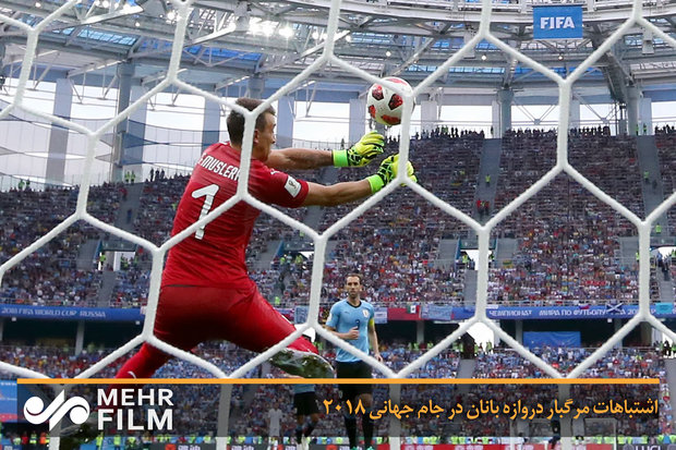 اشتباهات مرگبار دروازه بانان در جام جهانی ۲۰۱۸