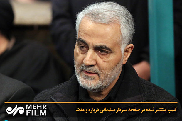 کلیپ منتشر شده در صفحه سردار سلیمانی درباره وحدت