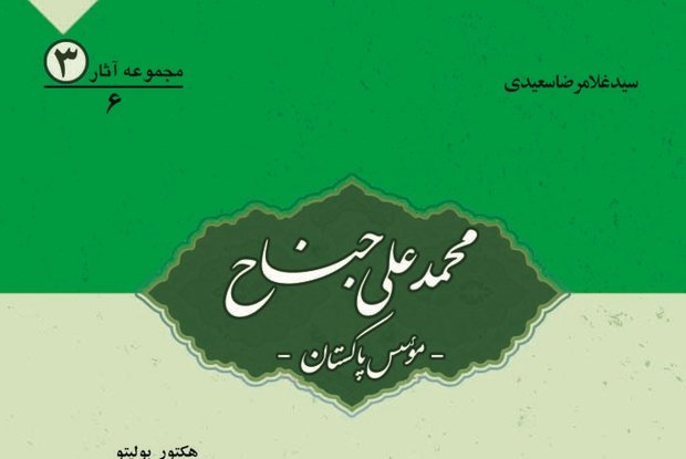 کتاب «محمدعلی جناح؛ موسس پاکستان» منتشر شد